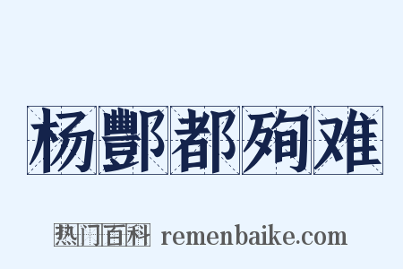 杨酆都殉难是什么意思的图片